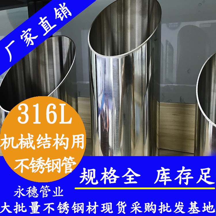 永穗牌316L不銹鋼機械結(jié)構(gòu)用管.jpg