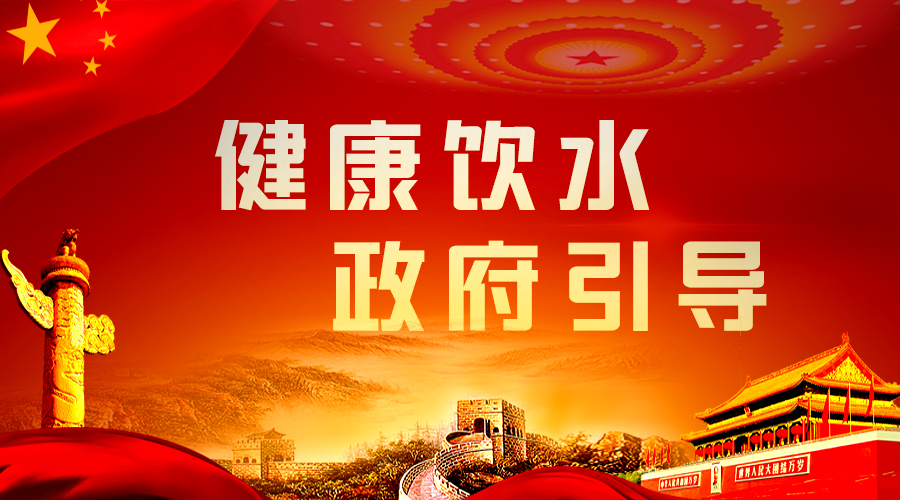 健康飲水，政府引導(dǎo).png