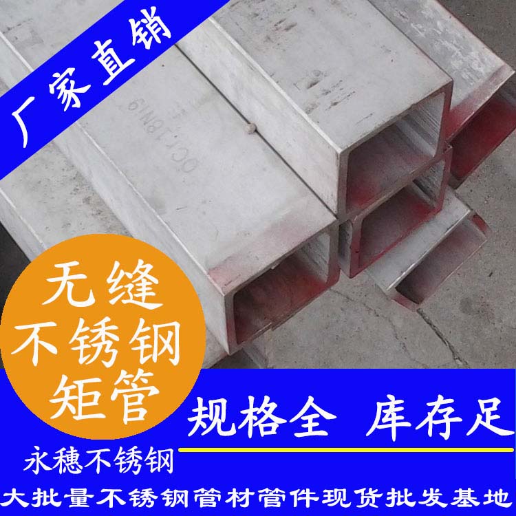 永穗316L不銹鋼無(wú)縫矩管.jpg