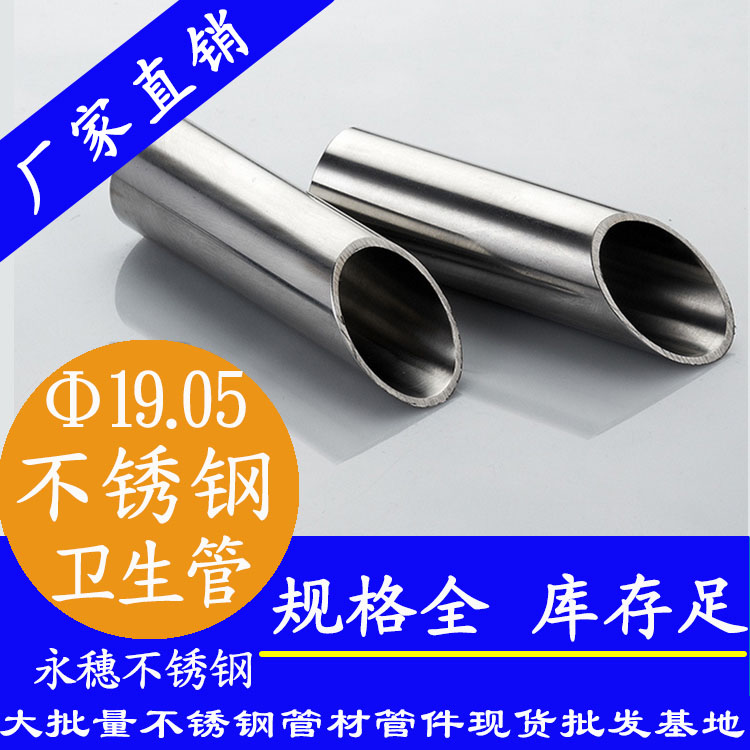 永穗19.05mm衛(wèi)生級(jí)不銹鋼管.jpg