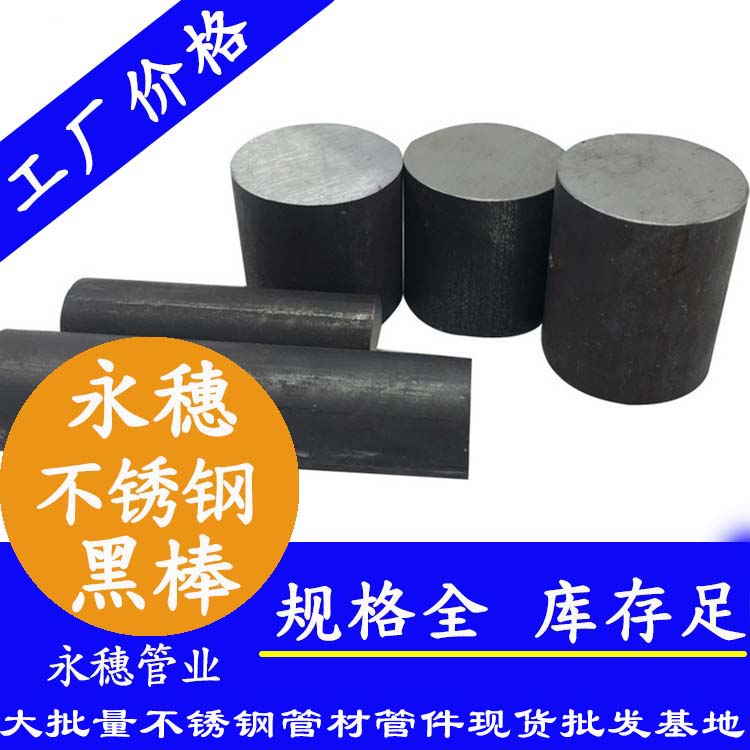 永穗牌不銹鋼黑皮棒.jpg 永穗牌不銹鋼黑皮棒.jpg