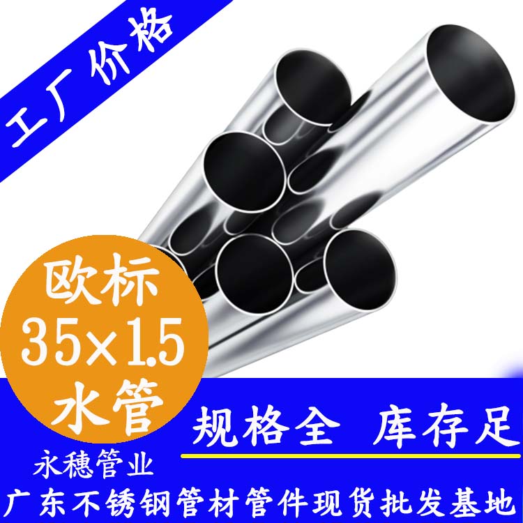 35×1.5歐標不銹鋼水管永穗管業(yè)品牌.jpg