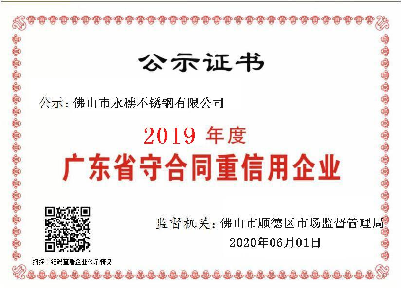 2019年度廣東省守合同重信用企業(yè)，佛山市永穗不銹鋼有限公司.png