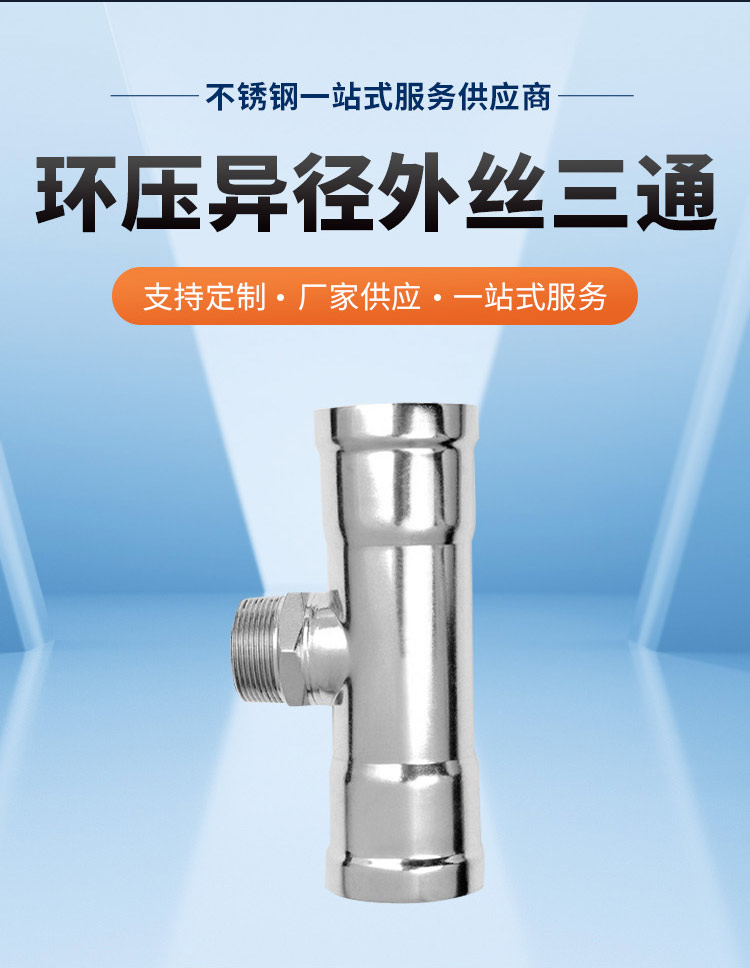 環(huán)壓式外牙三通管件廣東永穗管業(yè)品牌詳情頁_03.jpg
