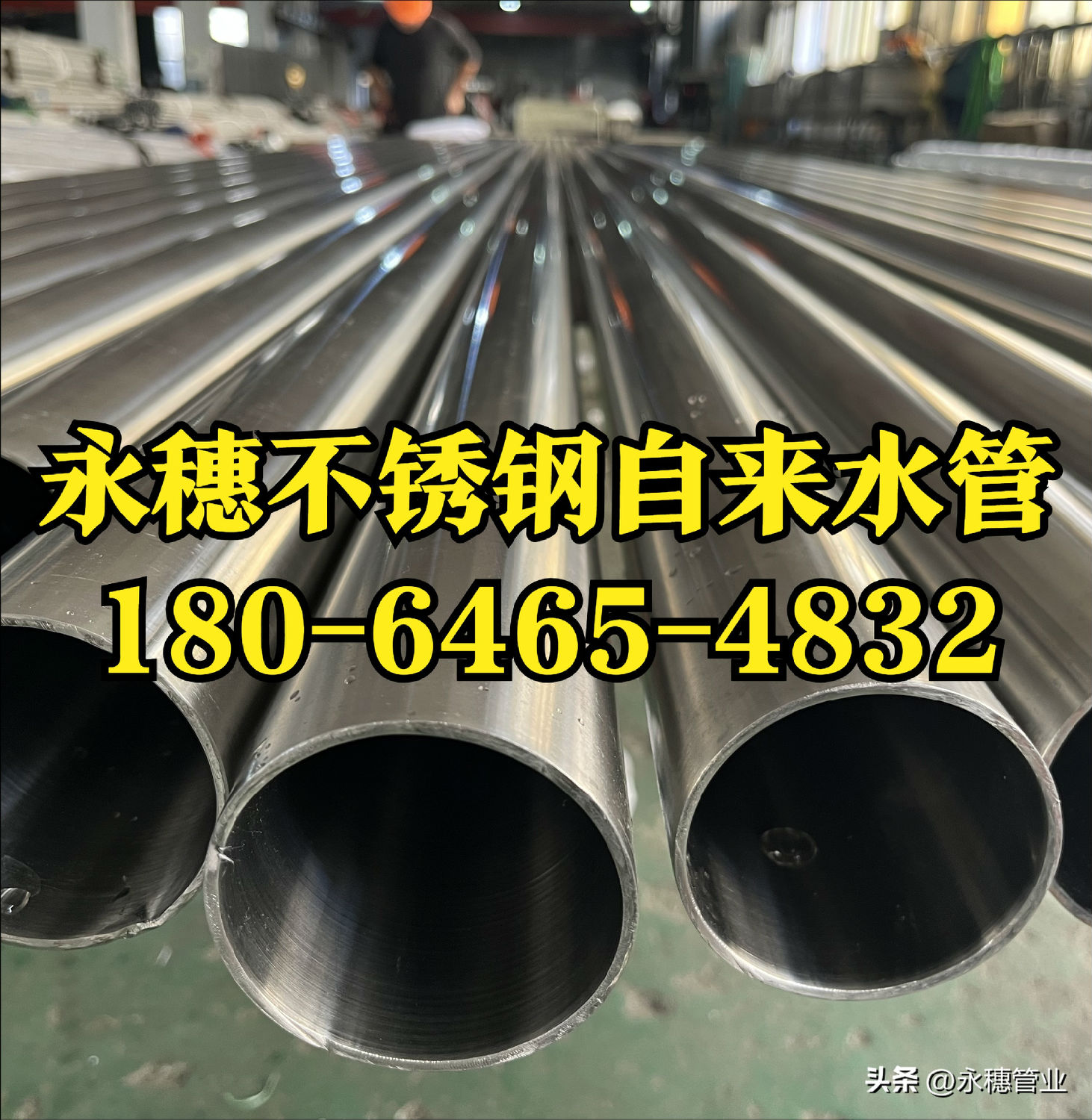 永穗不銹鋼自來(lái)水管.jpg