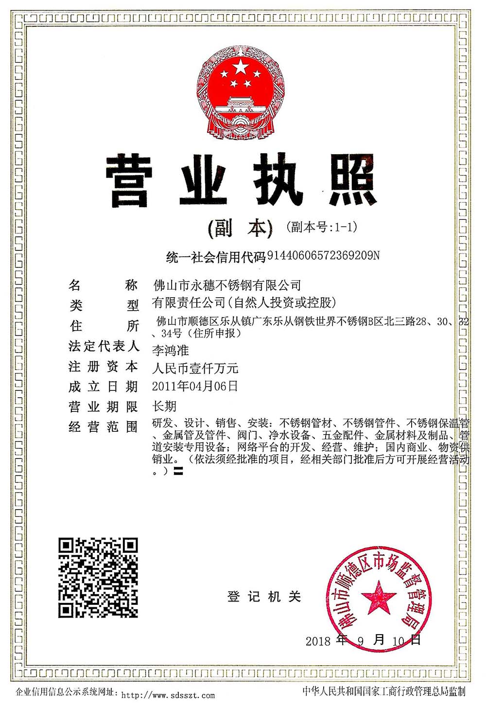 營業(yè)執(zhí)照，佛山市永穗不銹鋼有限公司