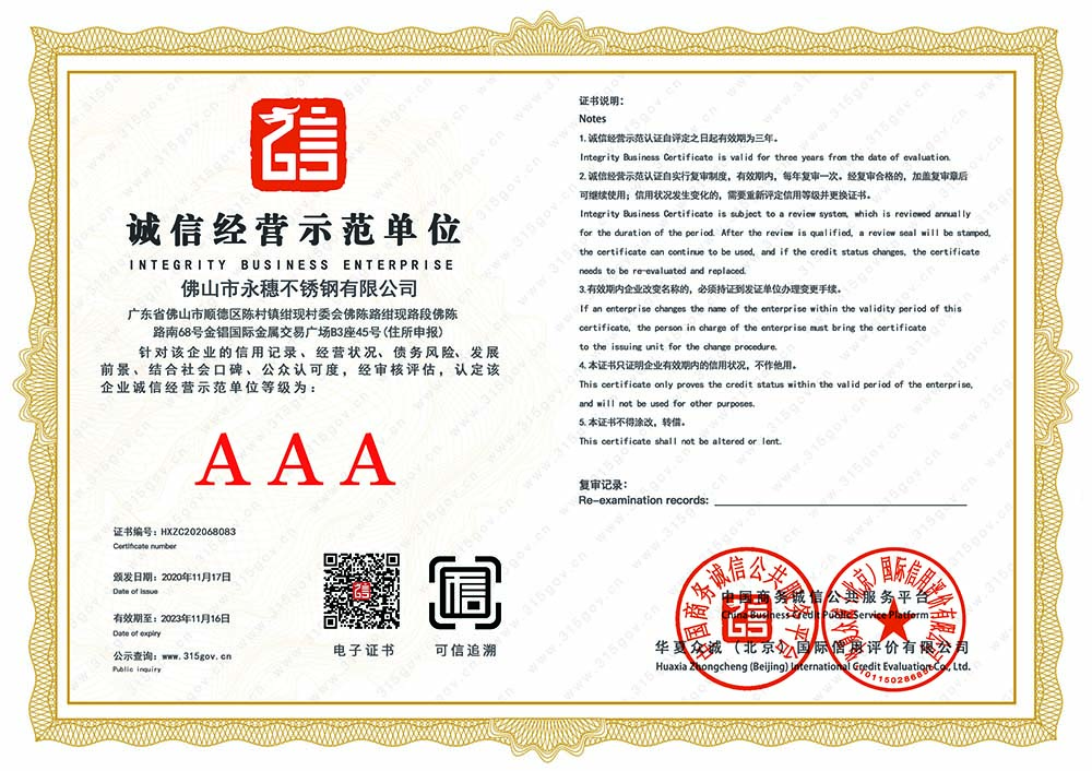 AAA級(jí)誠信經(jīng)營(yíng)示范單位