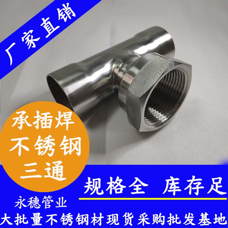 承插焊內(nèi)牙三通 承插焊內(nèi)牙三通