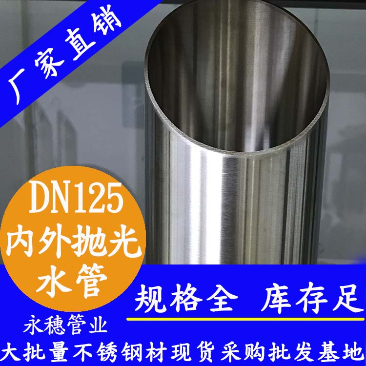 316不銹鋼水管DN125，5寸，133*2.5