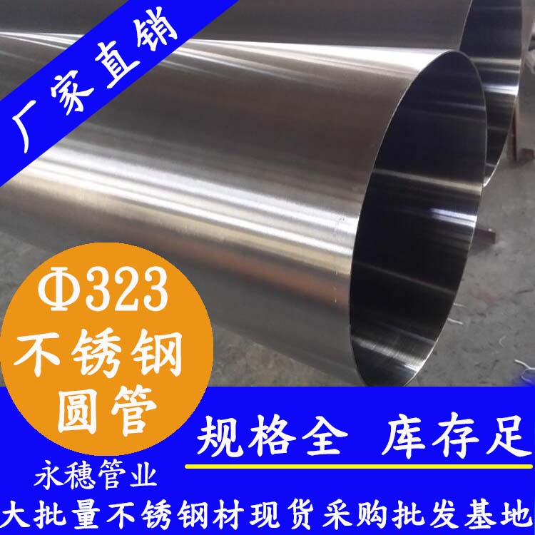 323外徑不銹鋼圓管201、304、316L