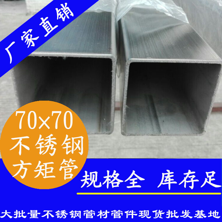 70x70mm不銹鋼方管201，304，316L