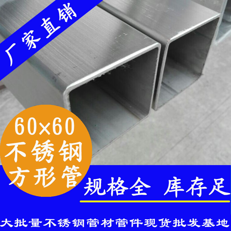 60x60mm不銹鋼方管201，304，316L