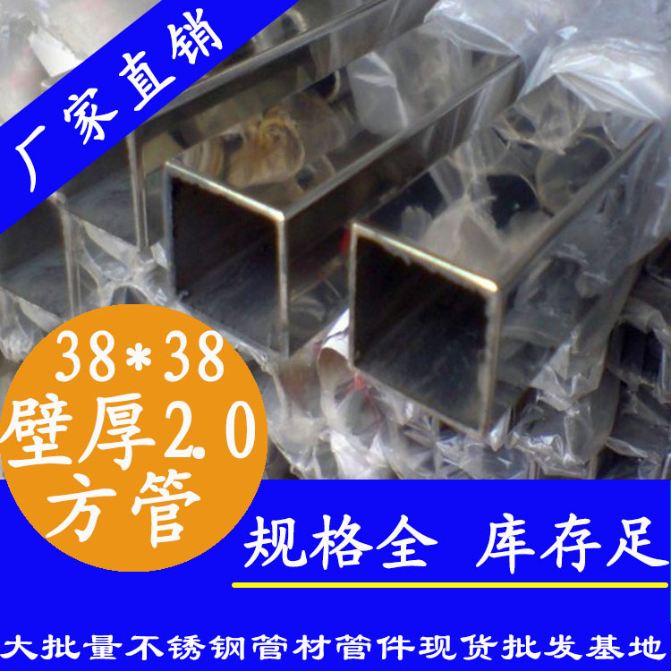 38x38mm不銹鋼方管201，304，316L
