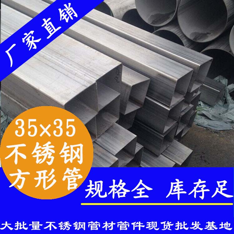 35x35mm不銹鋼方管201，304，316L