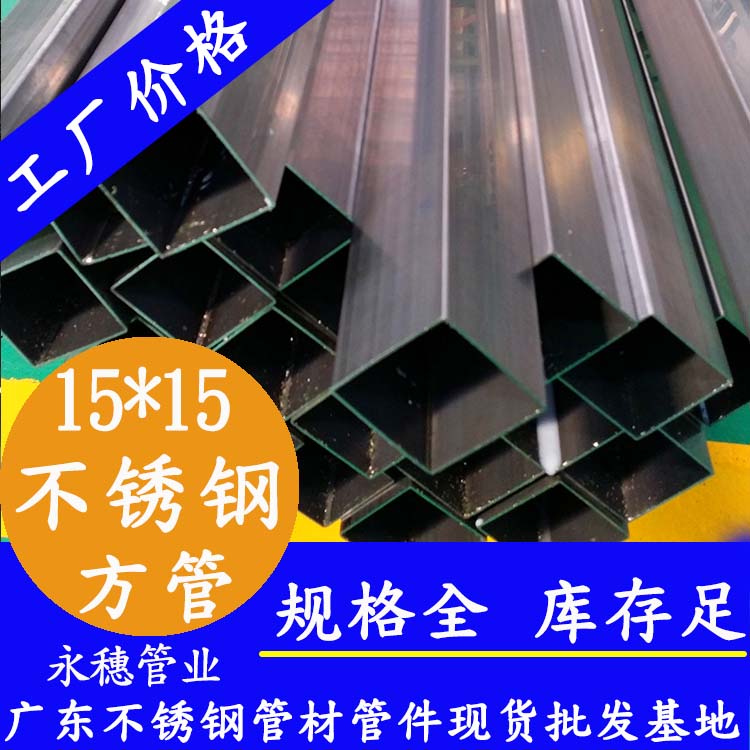 15x15mm不銹鋼方管201，304，316L