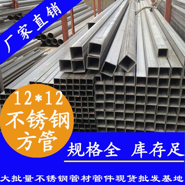 12x12mm不銹鋼方管201，304，316L