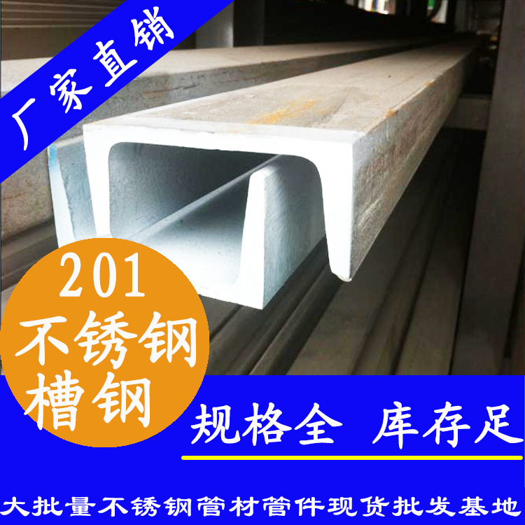 201不銹鋼槽鋼 201不銹鋼槽鋼