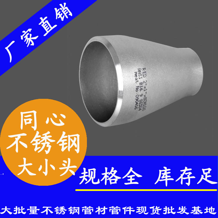 不銹鋼大小頭異徑管 不銹鋼大小頭異徑管