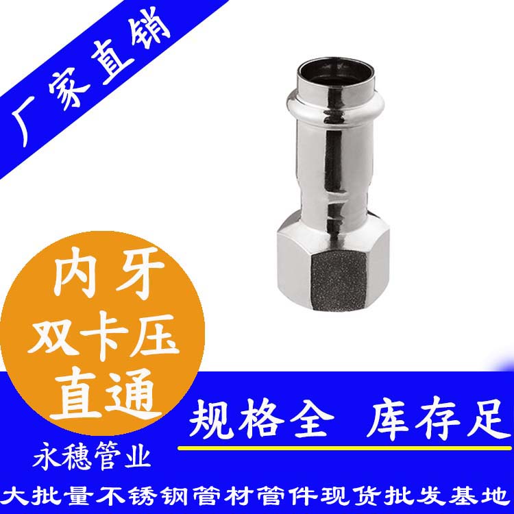 316雙卡壓內(nèi)牙直通接頭，衛(wèi)生級管件