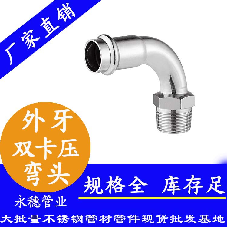 316雙卡壓外牙彎頭，衛(wèi)生級管件