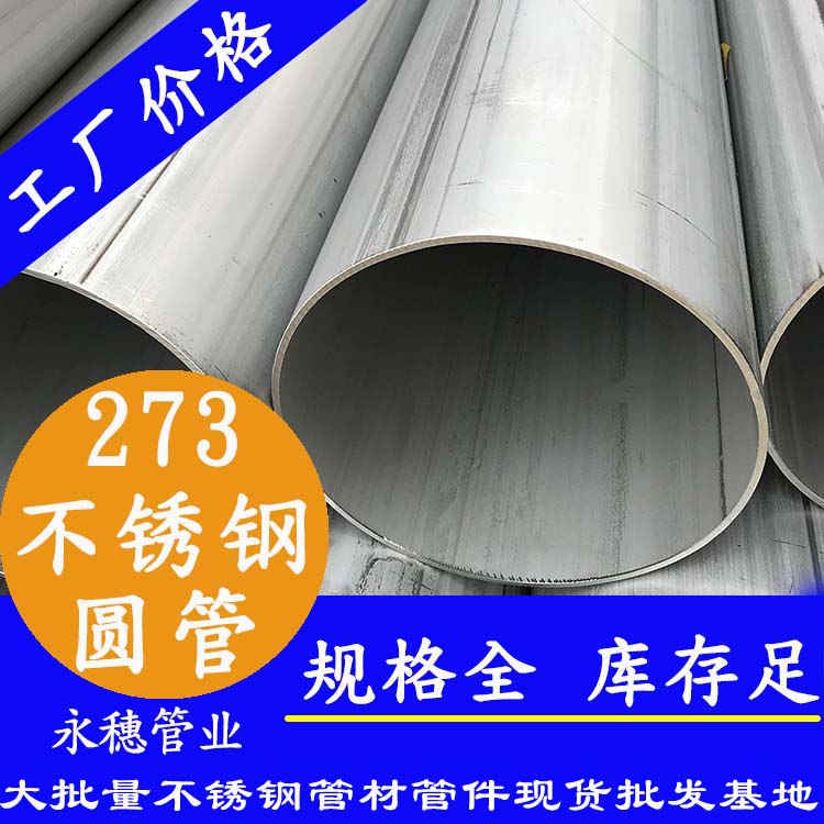 不銹鋼圓管273，壁厚2.0--5.0