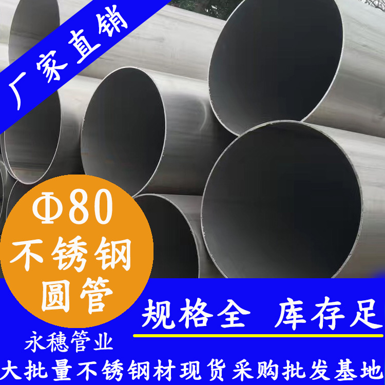 外徑80不銹鋼圓管，壁厚0.5--5.0